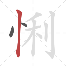 悧的笔顺第3画：竖