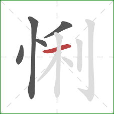 悧的笔顺第5画：横