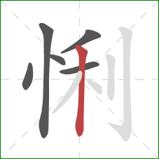 悧的笔顺第6画：竖