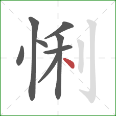 悧的笔顺第8画：点