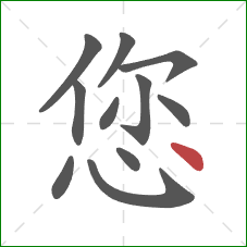 您的笔顺第11画：点