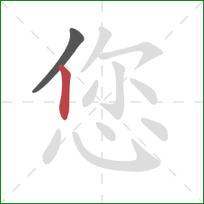 您的笔顺第2画：竖