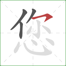 您的笔顺第4画：横钩