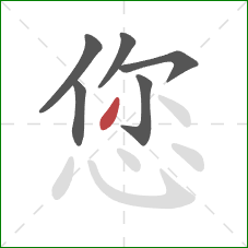 您的笔顺第6画：撇