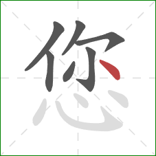 您的笔顺第7画：点