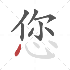 您的笔顺第8画：点