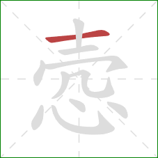 悫的笔顺第1画：横