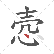 悫的笔顺第10画：点