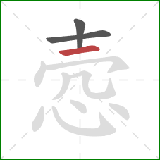 悫的笔顺第3画：横