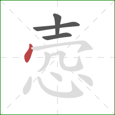 悫的笔顺第4画：点