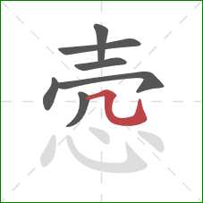 悫的笔顺第7画：横折弯钩