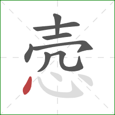 悫的笔顺第8画：点