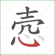 悫的笔顺第9画：卧钩