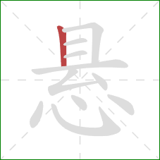 悬的笔顺第1画：竖