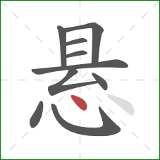 悬的笔顺第10画：点