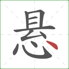 悬的笔顺第11画：点