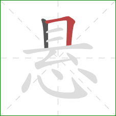 悬的笔顺第2画：横折