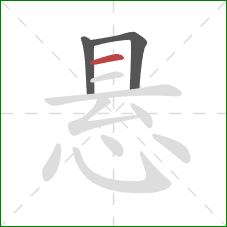 悬的笔顺第3画：横