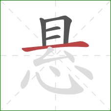 悬的笔顺第5画：横