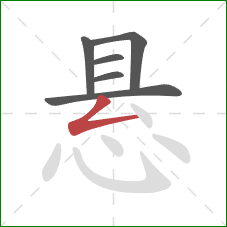 悬的笔顺第6画：撇折