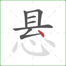 悬的笔顺第7画：点