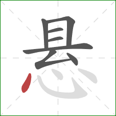 悬的笔顺第8画：点