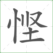 悭的笔顺