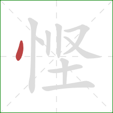 悭的笔顺第1画：点