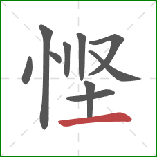 悭的笔顺第10画：横