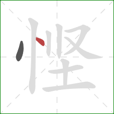 悭的笔顺第2画：点