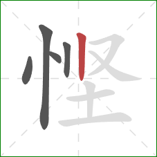 悭的笔顺第5画：竖