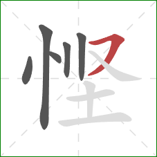 悭的笔顺第6画：横撇