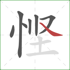 悭的笔顺第7画：捺