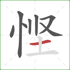 悭的笔顺第8画：横