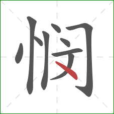 悯的笔顺第10画：点
