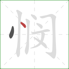 悯的笔顺第2画：点