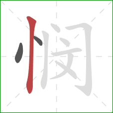 悯的笔顺第3画：竖