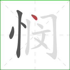 悯的笔顺第4画：点