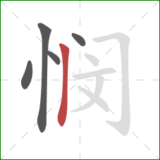 悯的笔顺第5画：竖