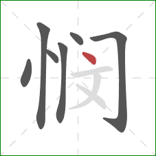 悯的笔顺第7画：点