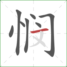 悯的笔顺第8画：横