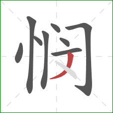 悯的笔顺第9画：撇