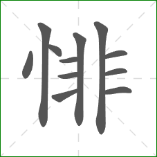 悱的笔顺