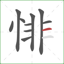悱的笔顺第10画：横
