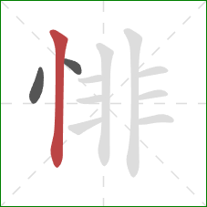 悱的笔顺第3画：竖