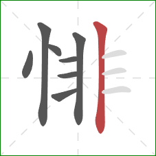悱的笔顺第8画：竖