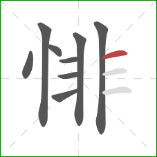 悱的笔顺第9画：横