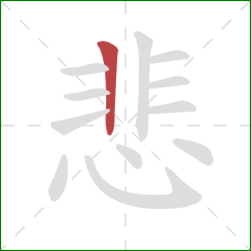 悲的笔顺第1画：竖