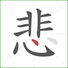 悲的笔顺第11画：点