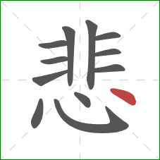 悲的笔顺第12画：点